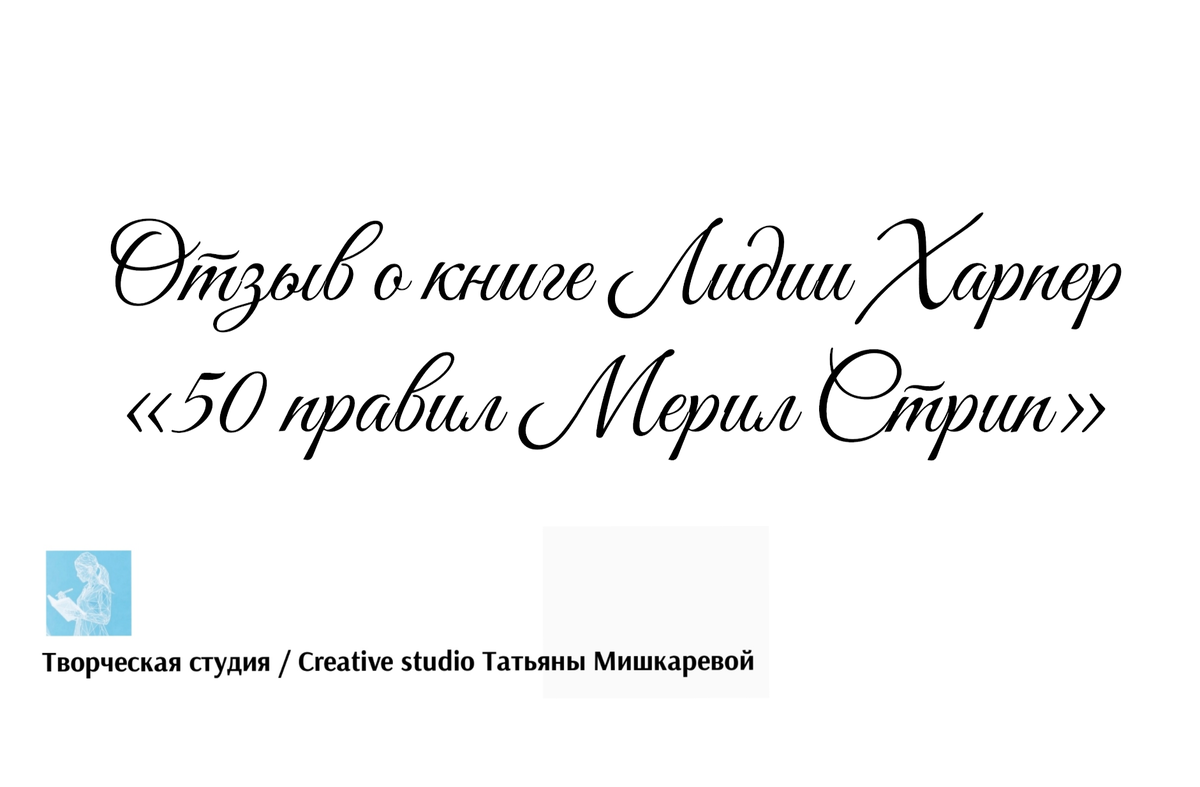 Отзыв о книге Лидии Харпер «50 правил Мерил Стрип», автор отзыва Татьяна Мишкарева 