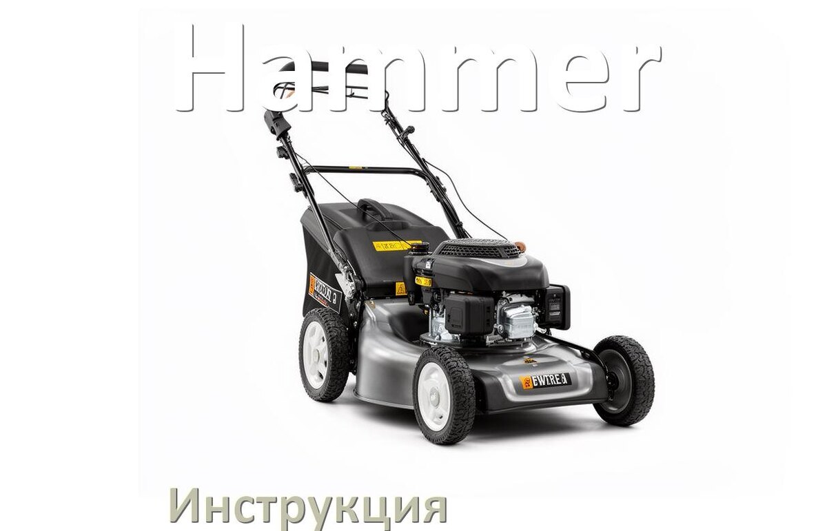 
Инструкция по эксплуатации газонокосилки Hammer руководство пользователя на русском