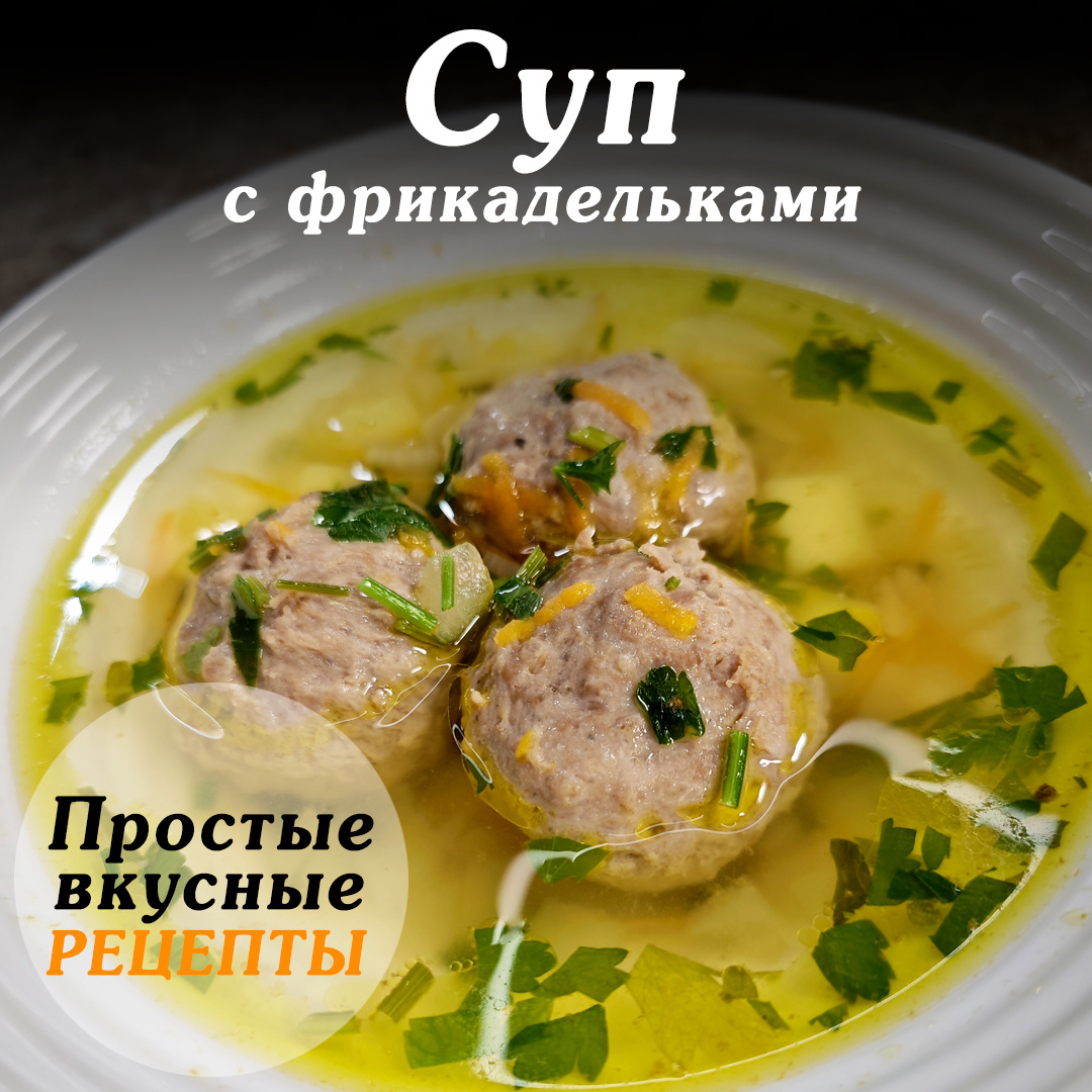 легкий, но наваристый мясной суп с картофелем и нежными мясными шариками