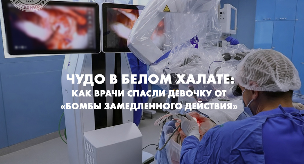Чудо в белом халате: как врачи спасли девочку от «бомбы замедленного действия» в голове