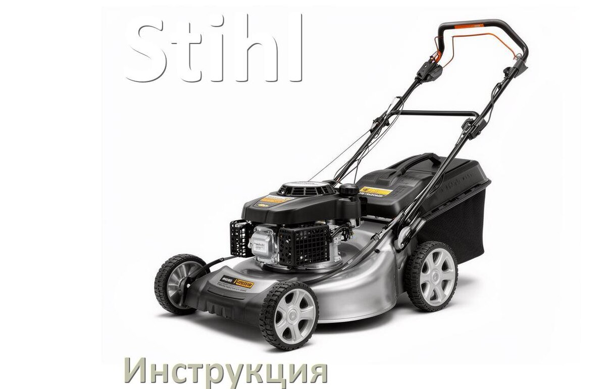 
Инструкция по эксплуатации газонокосилки Stihl руководство пользователя на русском