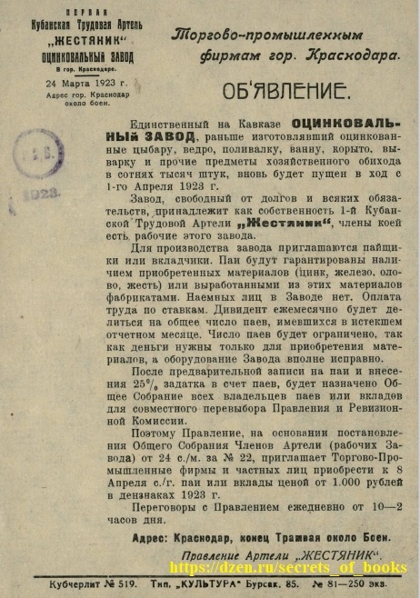 24 марта 1923 г., г. Краснодар: Об открытии 1 апр. 1923 г. Оцинковального завода на паевых началах листовка