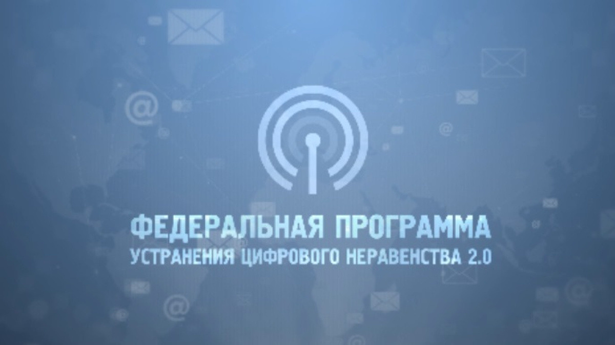 Лого федеральной программы устранения цифрового неравенства. Источник: d-russia.ru