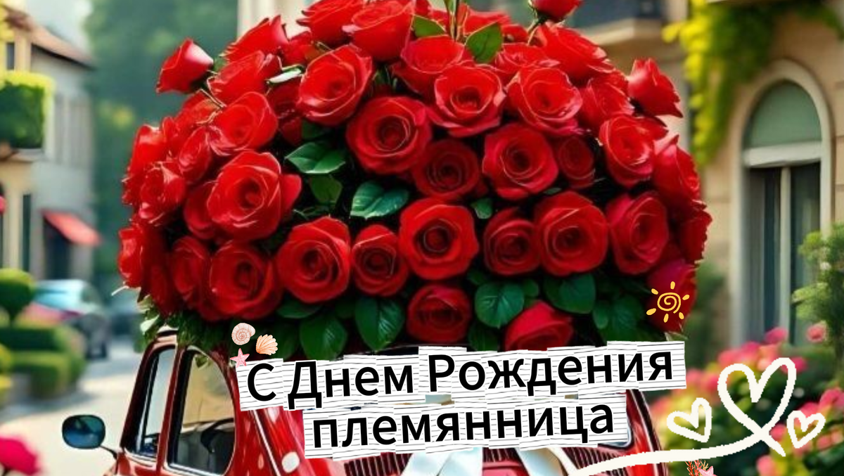 открытка с днем рождения племяннице