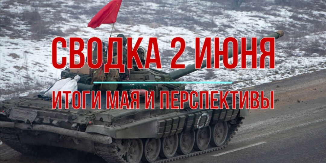 Сводка 2 июня. Итоги мая и перспективы