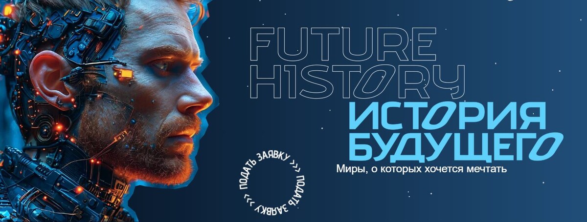 Конкурс "История Будущего"