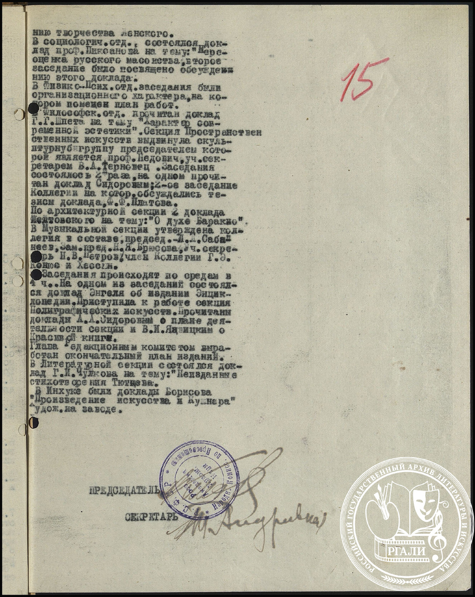 Протокол заседания секретариата ГАХН от 22 марта 1922 г. с информацией о научной деятельности. РГАЛИ. Ф. 941. Оп. 1