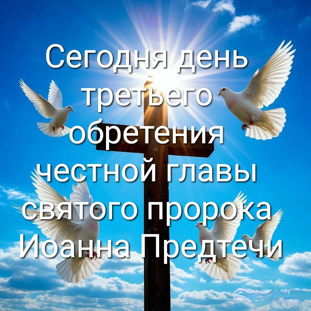Фото: «Известия»
Открытка на церковный праздник 7 июня 2026 года: С Днем обретения главы Иоанна Предтечи