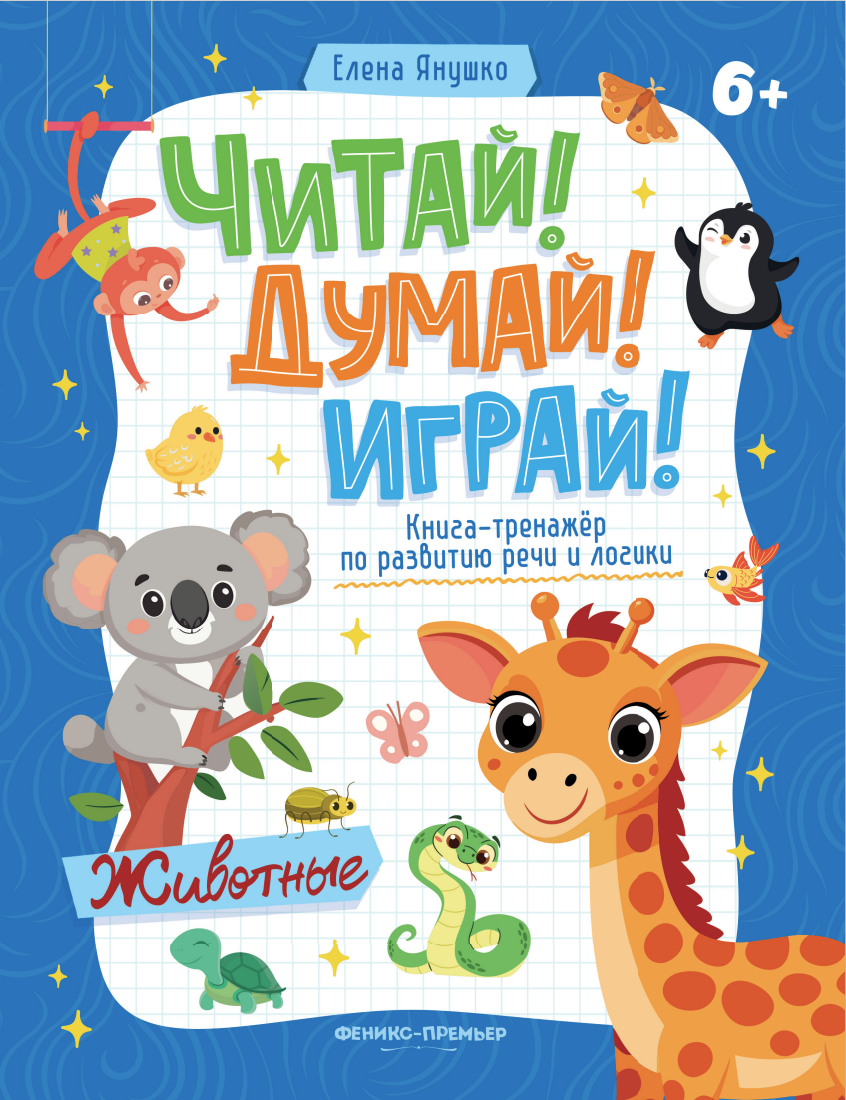 Серия книг-тренажёров по развитию речи и логики "Читай! Думай! Играй!" ЖИВОТНЫЕ