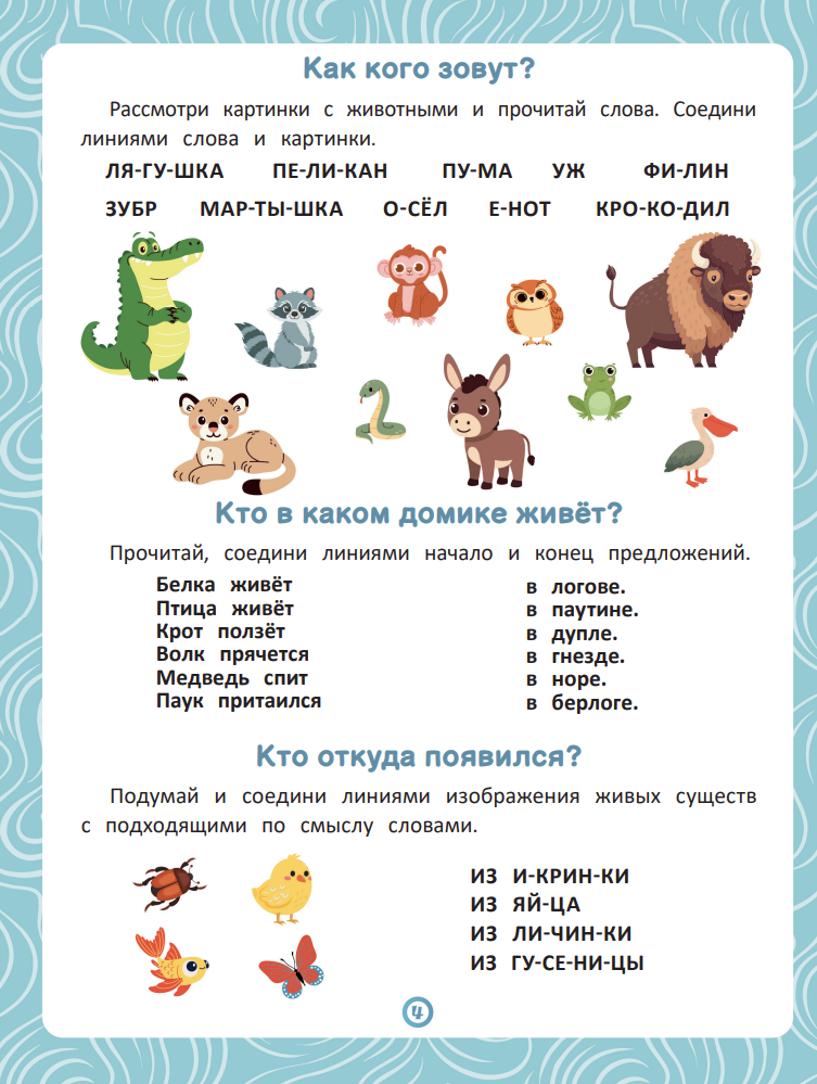 Книга-тренажёр по чтению и логике "Читай! Думай! Играй! ЖИВОТНЫЕ" стр.4