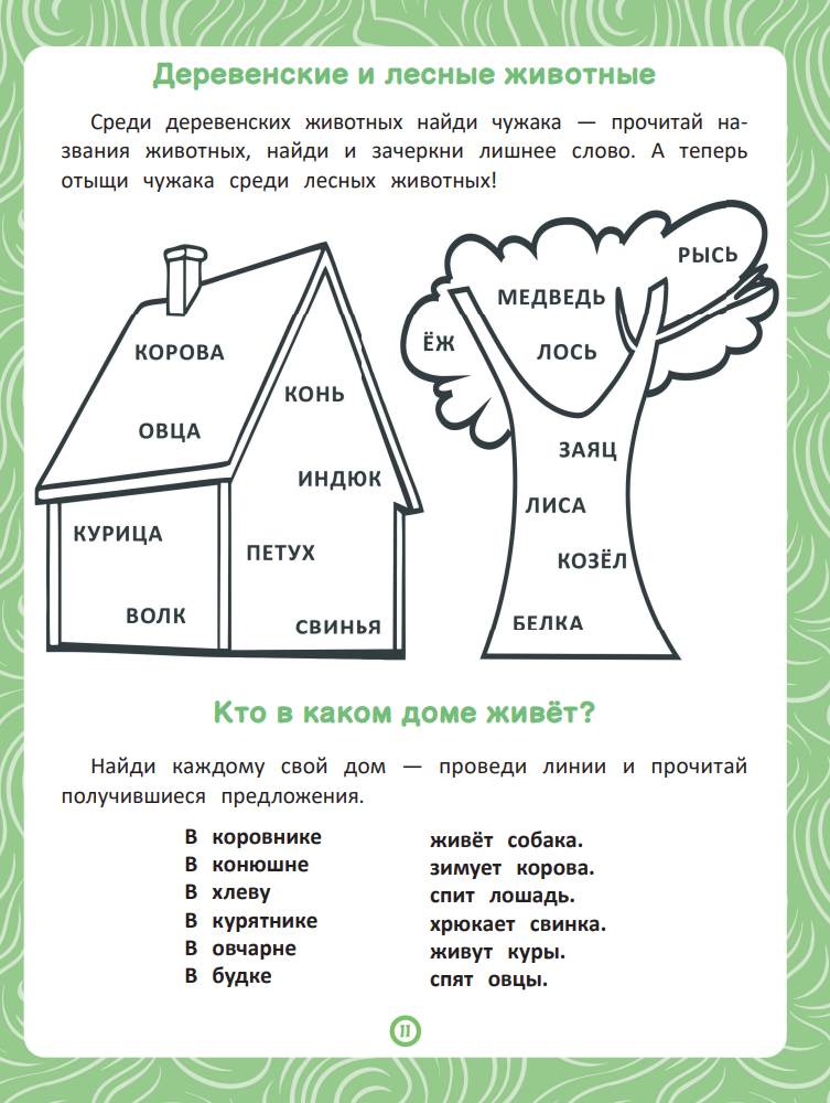 Книга-тренажёр по чтению и логике "Читай! Думай! Играй! ЖИВОТНЫЕ" стр.11