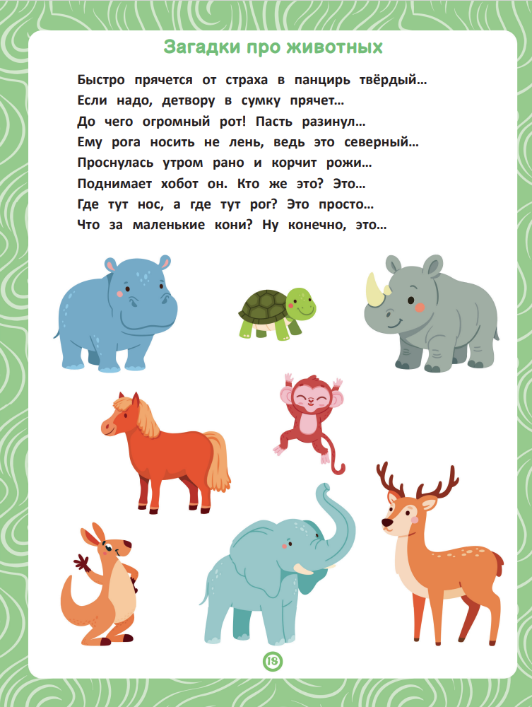 Книга-тренажёр по чтению и логике "Читай! Думай! Играй! ЖИВОТНЫЕ" стр.18