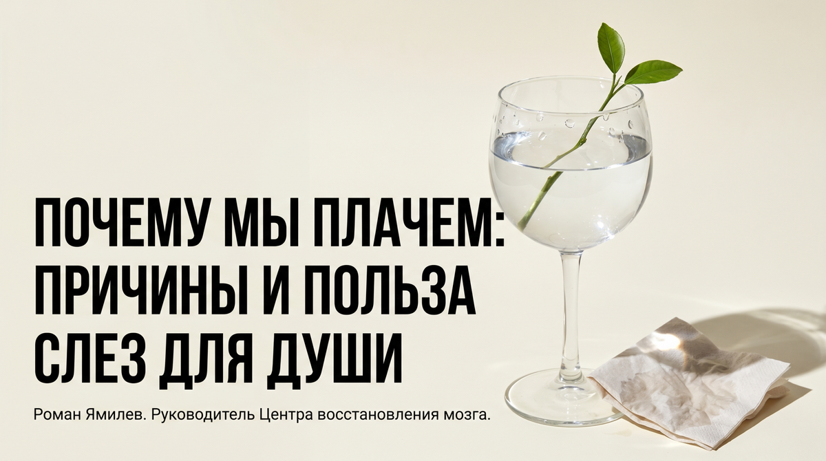    Почему плачем: обложка о пользе слёз и облегчении | Роман Ямилев. Главный в Мозгоправочной Роман Ямилев