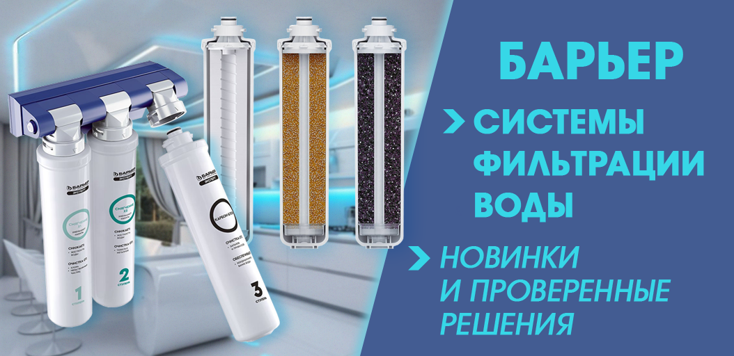 Системы фильтрации воды Барьер — новинки и проверенные решения