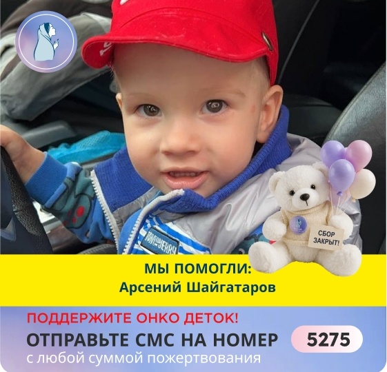 Спасибо за помощь Арсению, дорогие наши благотворители!