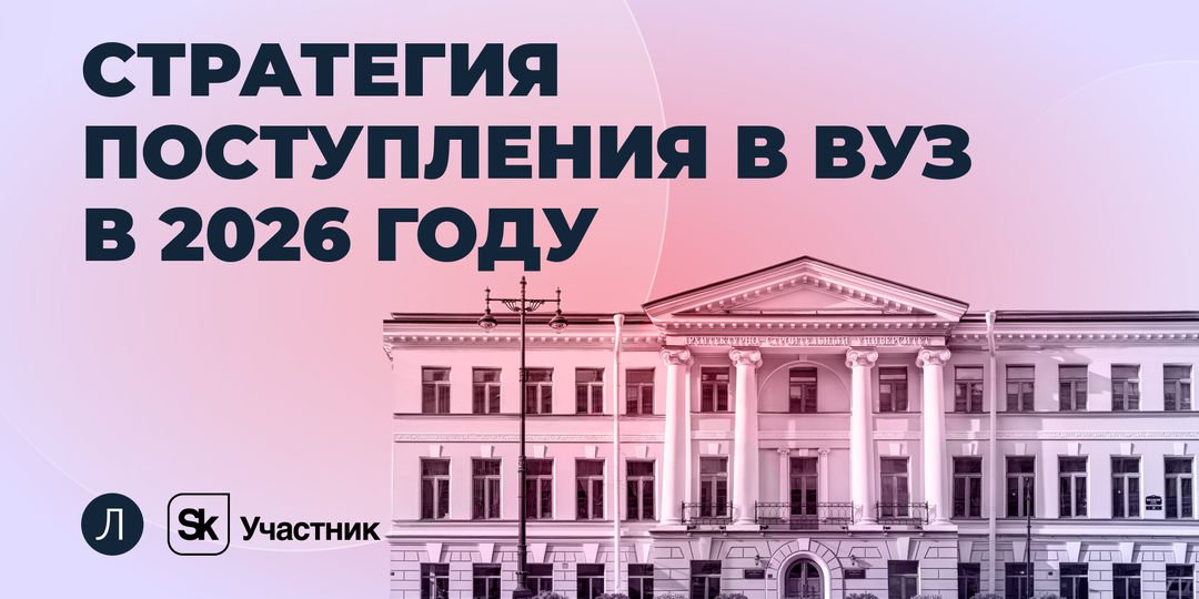 Стратегия поступления в вуз в 2026 году: что нужно знать абитуриенту