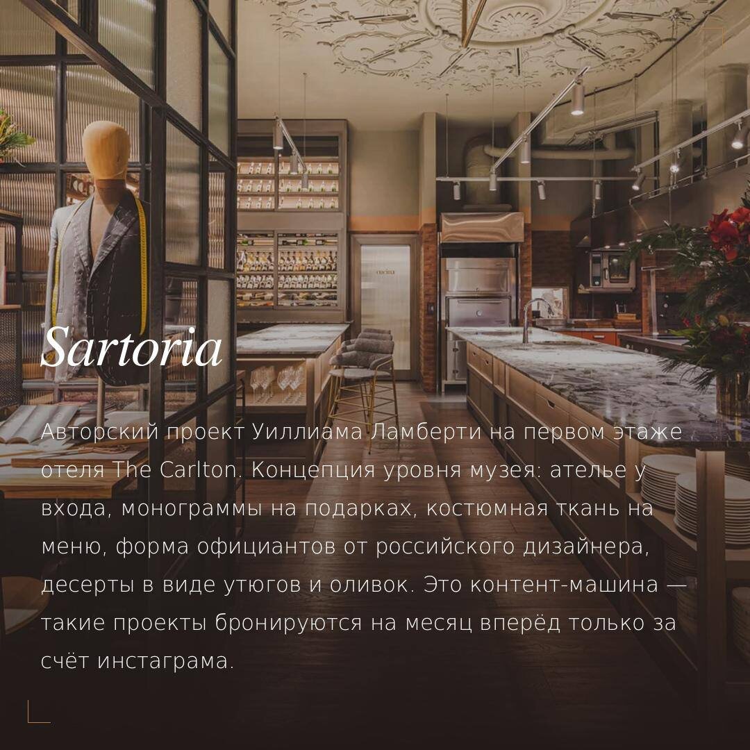 Авторский проект Уиллиама Ламберти Sartoria Lamberti – гастрономическое ателье, расположен на первом этаже отеля The Carlton.