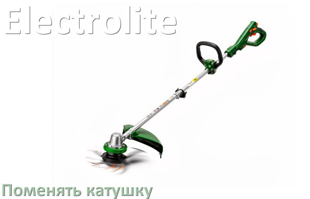 
Как поменять катушку триммера Electrolite заменить головку