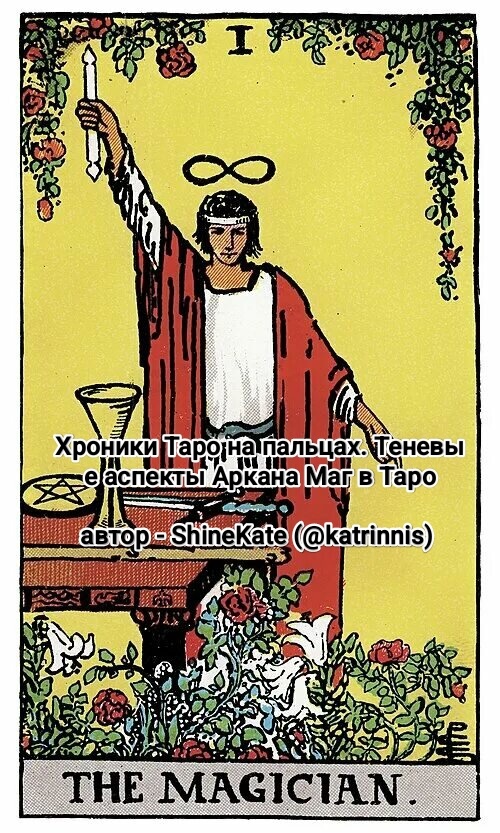 Аркан Маг в Таро Уэйта
