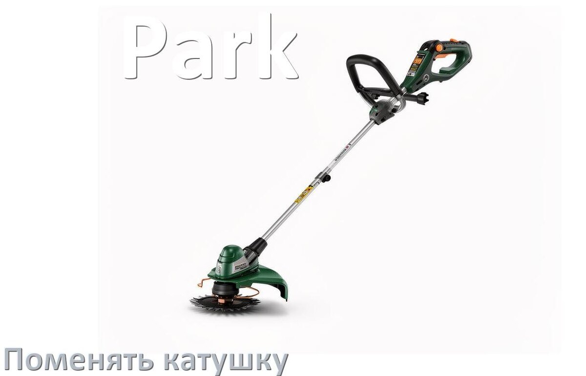 
Как поменять катушку триммера Park заменить головку