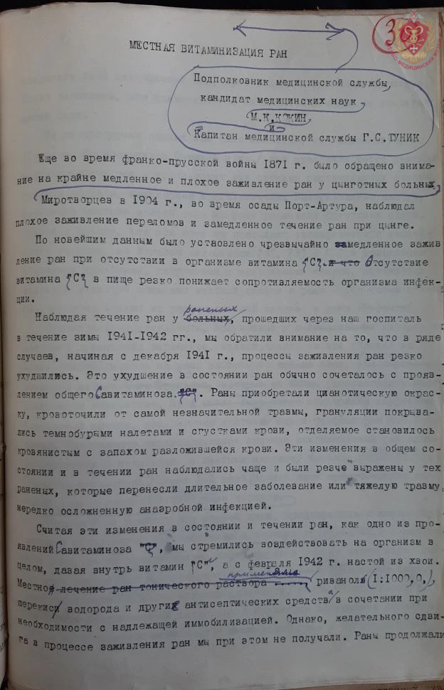 Титульный лист статьи из сборника научных работ «Эвакогоспиталя Ленинграда в период блокады». 1942 г. Из библиотечного собрания Военно-медицинского музея.