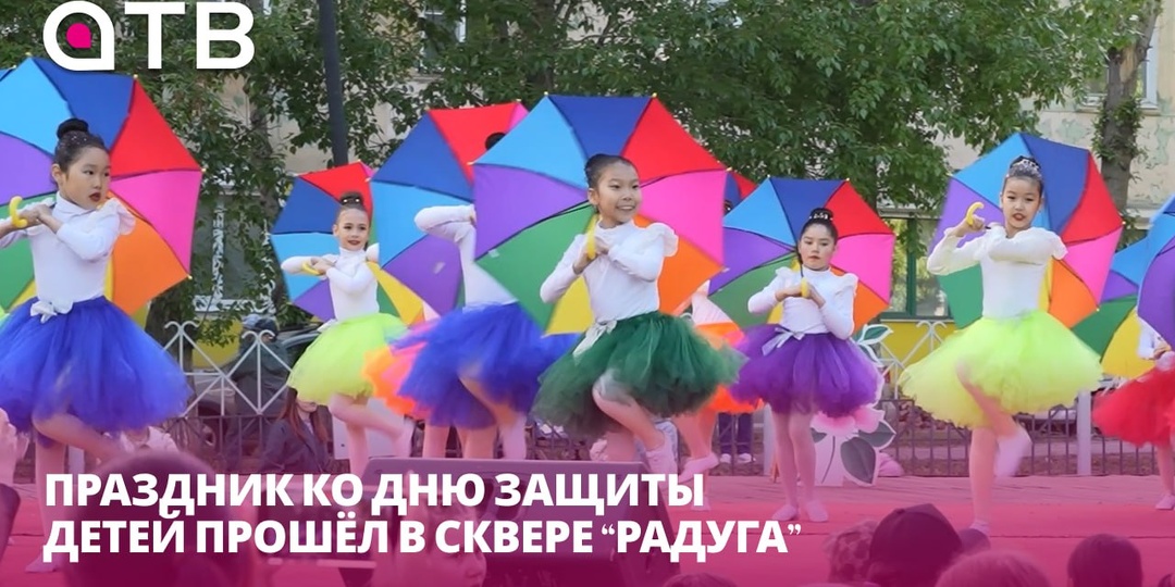 Большие чудеса! Праздник ко Дню защиты детей прошёл в сквере «Радуга
