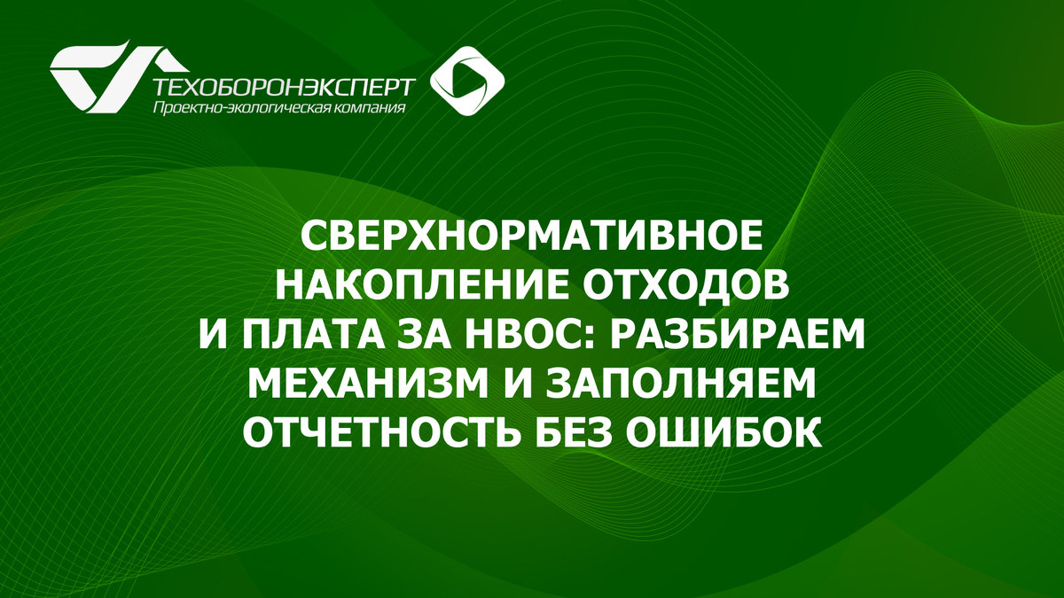 Сверхнормативное накопление отходов и плата за нвос: разбираем механизм и заполняем отчетность без ошибок.