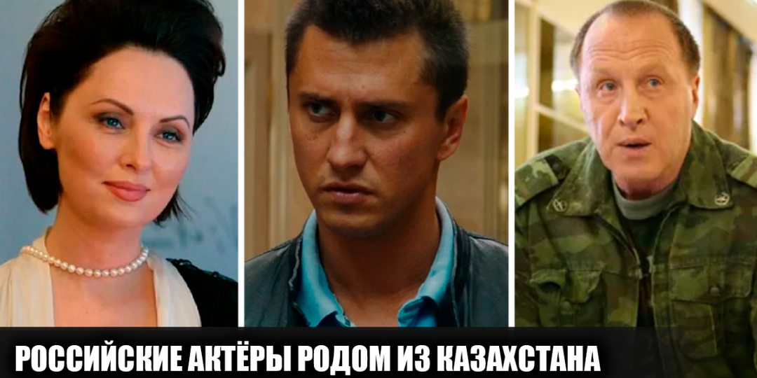 11 известных российских актёров родом из Казахстана. Какими были их первые шаги в кино