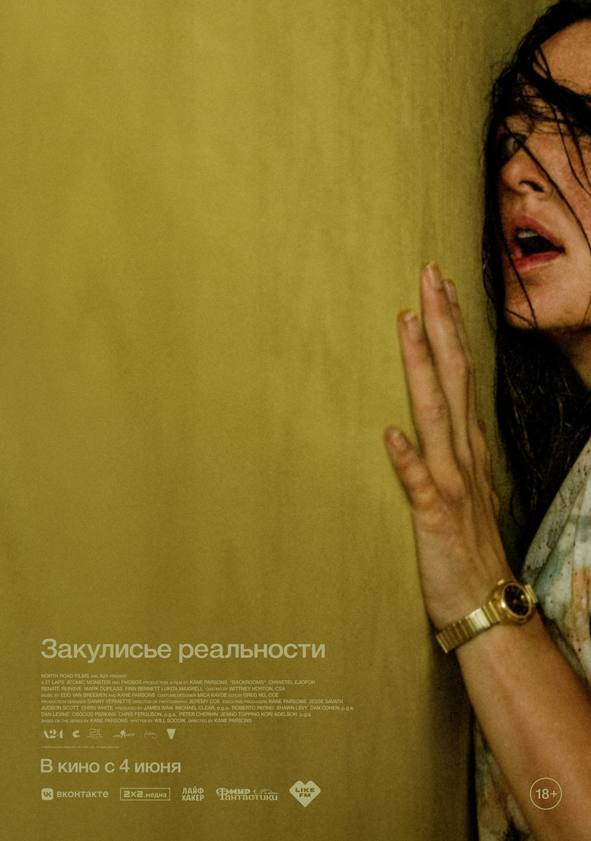 Постер фильма «Закулисье реальности»