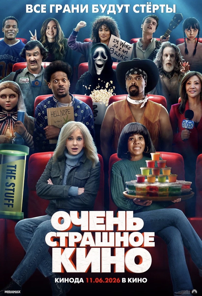 Постер фильма «Очень страшное кино» (2026)