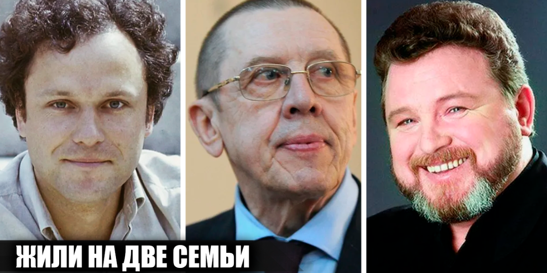 6 прославленных советских и российских артистов, которые десятилетиями жили на две семьи