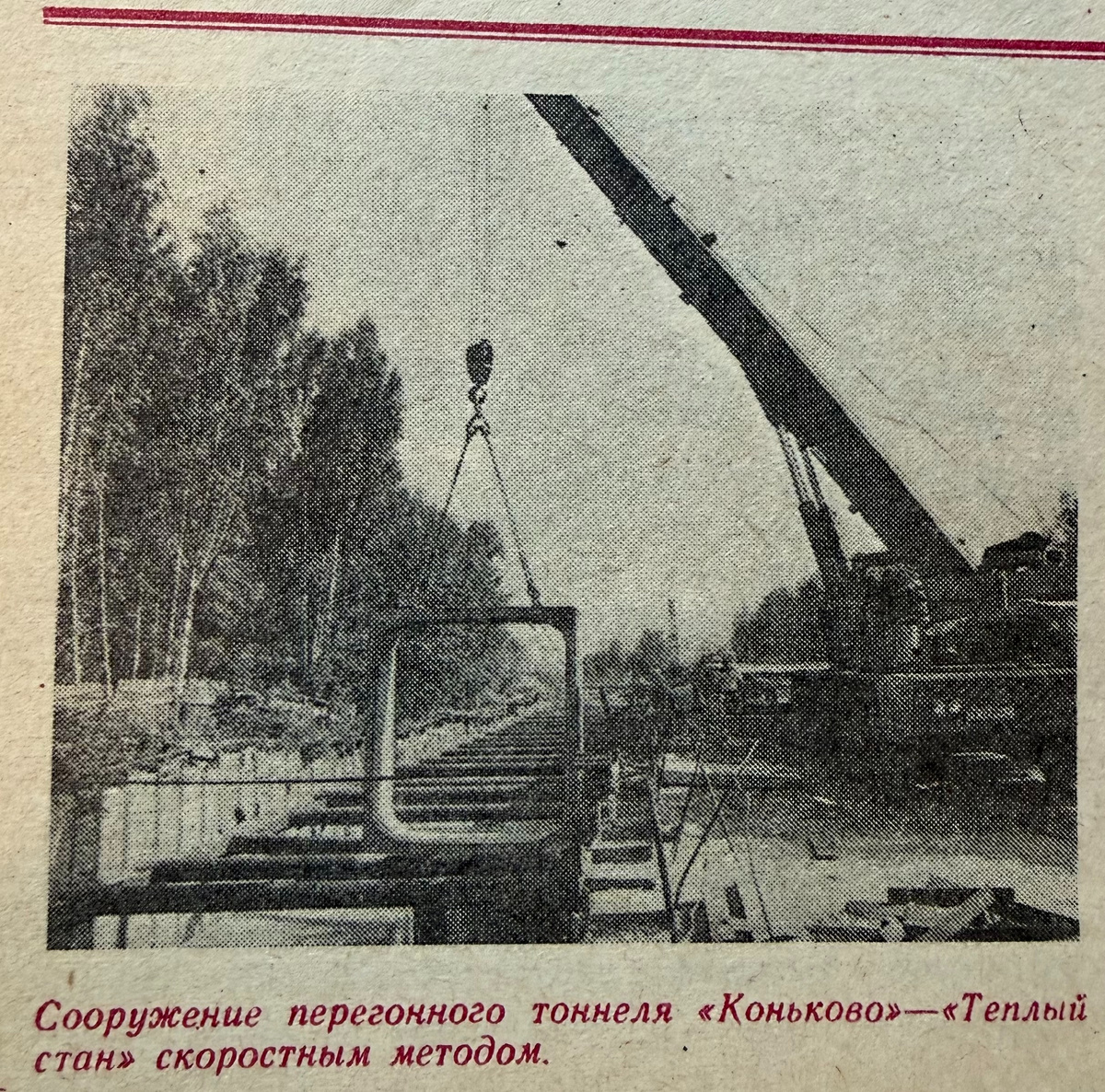 Сооружение тоннеля между станциями "Коньково" и "Тёплый стан". Из журнала "Метрострой" за 1985 год (№7).