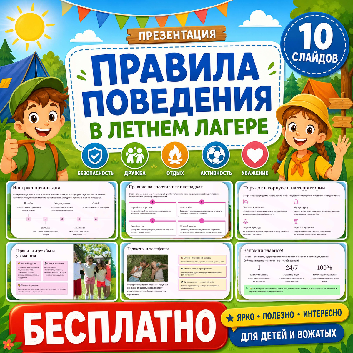 Правила поведения в летнем лагере. Презентация.