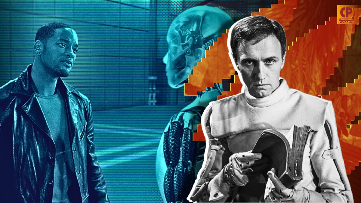 Художественный коллаж. Стилизованные образы на основе кадров из фильмов: «Я - робот» (2004) и «С роботами не шутят» (1987)
