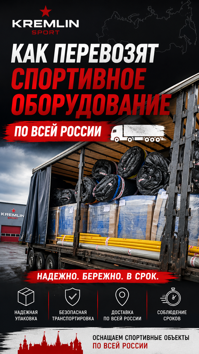 Спортивное оборудование нельзя просто закидать в кузов фуры, его нужно безопасно расположить и укрепить. Опыт КРЕМЛИН СПОРТ