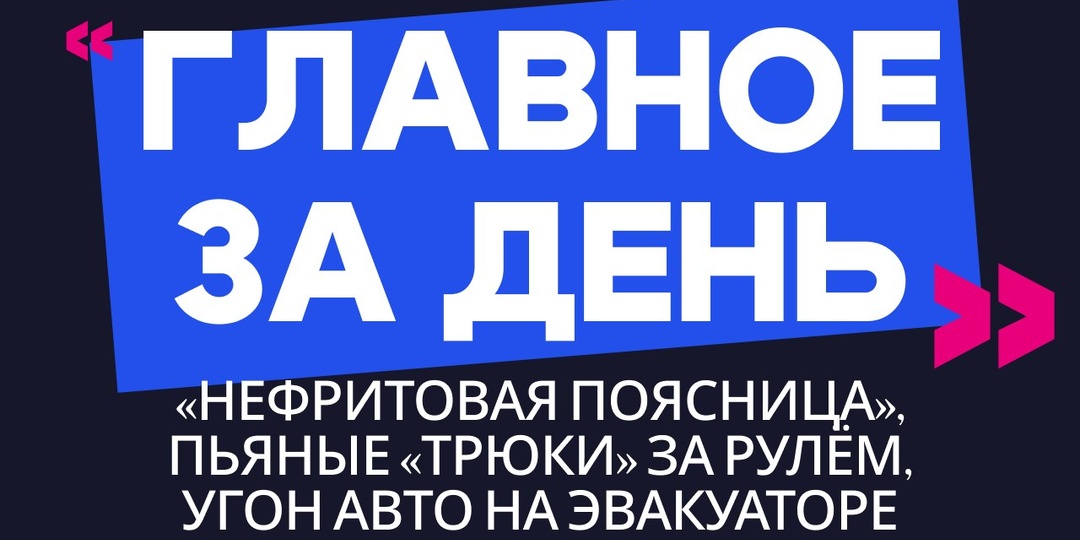 Главное за день: «нефритовая поясница», пьяные «трюки» за рулём и угон авто на эвакуаторе
