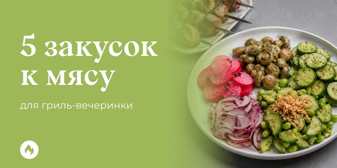 5 закусок к мясу для гриль-вечеринки: маринованные шампиньоны, лук, азиатские огурцы, кабачки и редис. Рецепты внутри