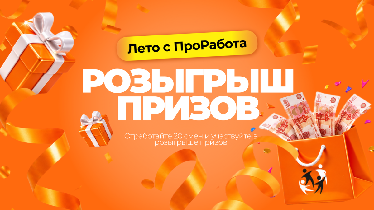 Большой розыгрыш призов от сервиса "ПроРабота"