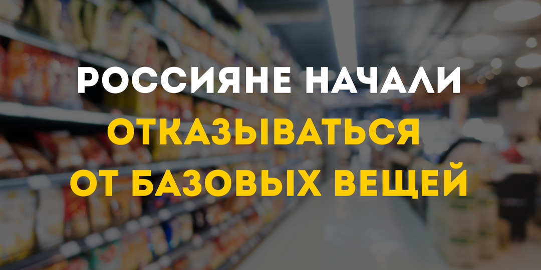 Россияне начали отказываться от базовых вещей