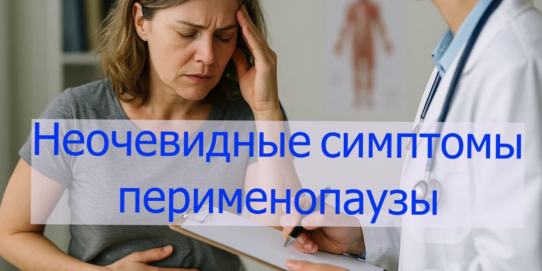 Неочевидные симптомы перименопаузы.