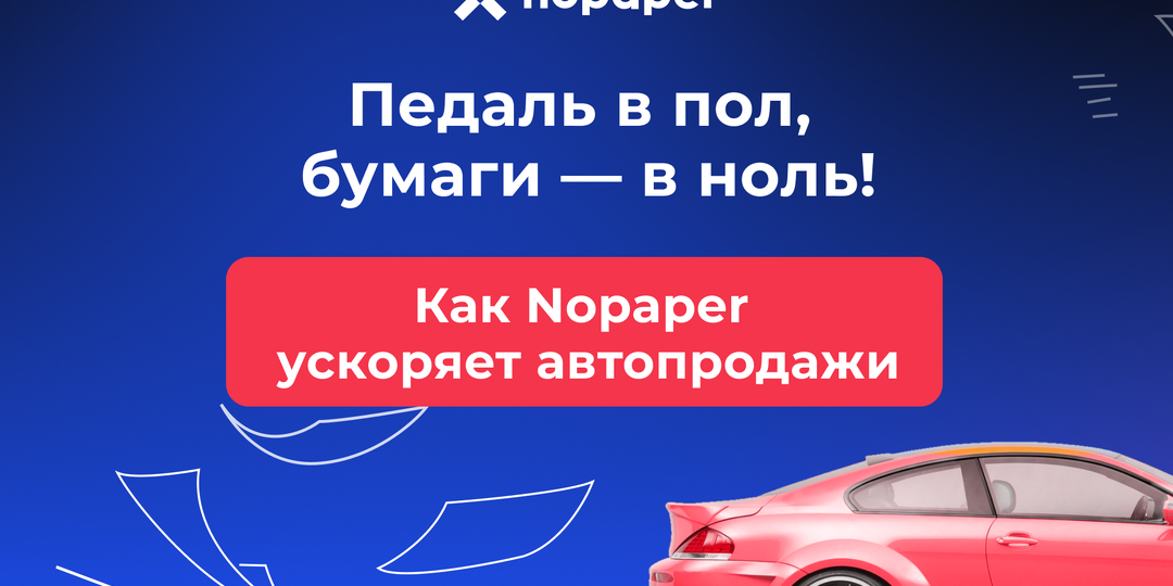 Педаль в пол, бумаги в ноль: как ускорить продажи в автобизнесе