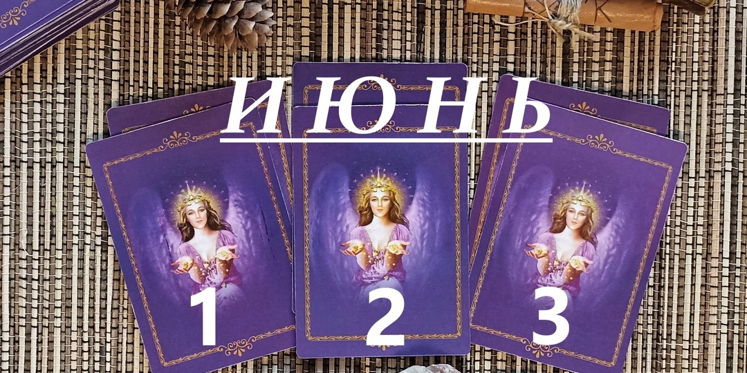 Ангельский прогноз на июнь 2026