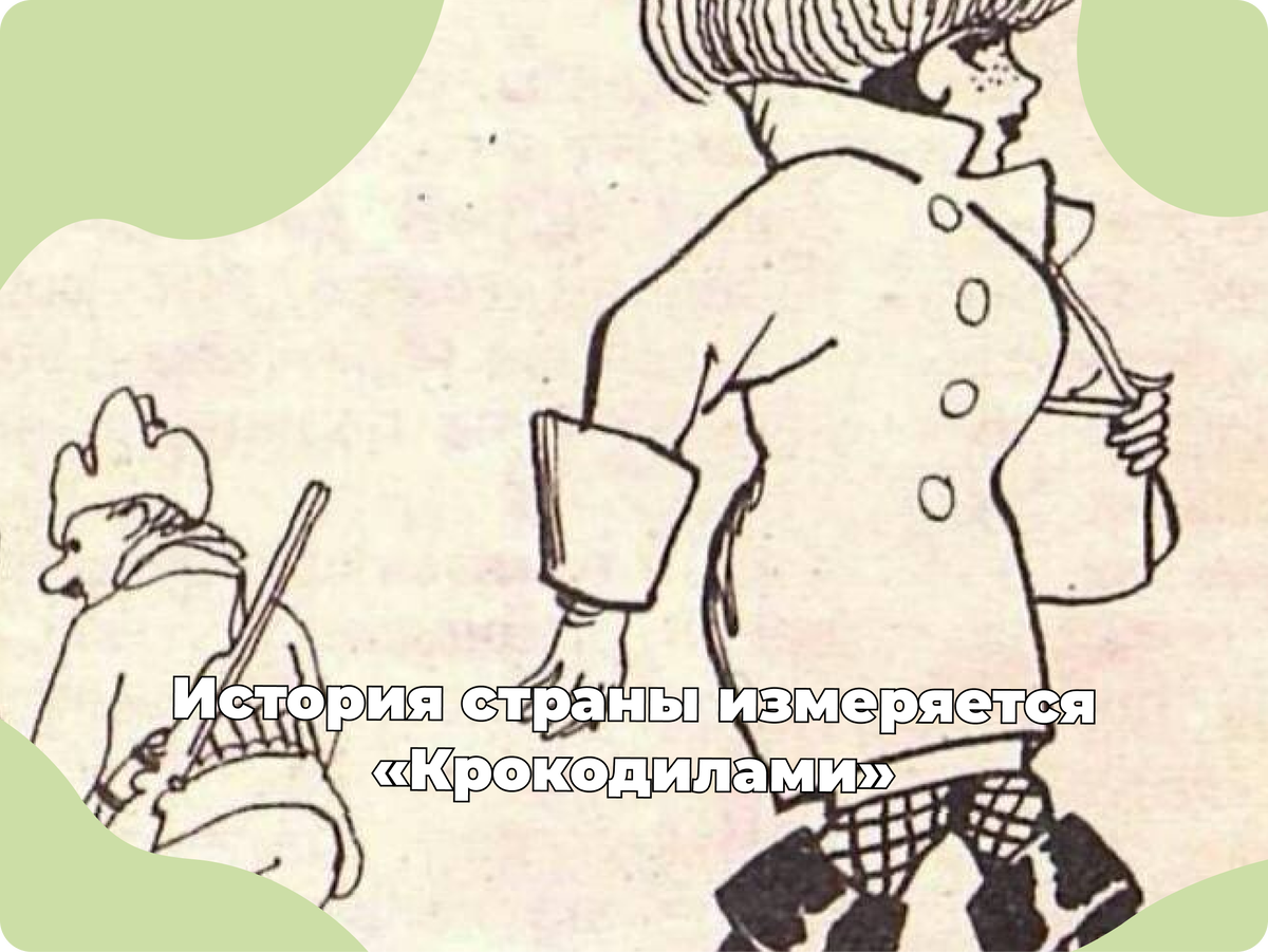 Художник Е. Горохов |  Журнал "Крокодил"
