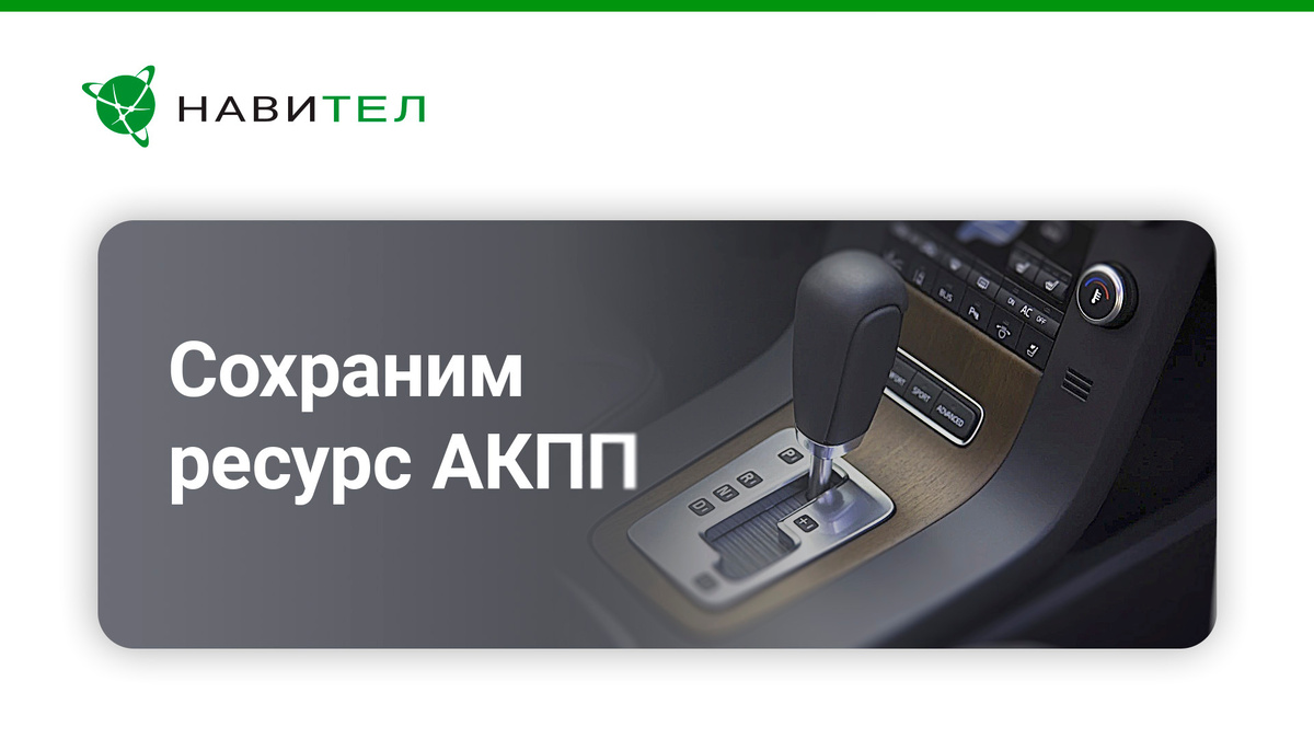 рекомендации по сохранению ресурса АКПП