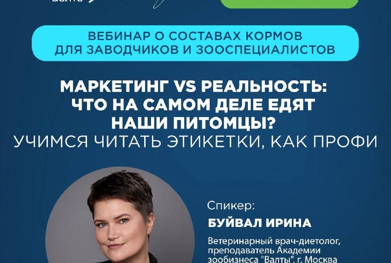 Приглашаем на вебинар от школы заводчиков «Валта