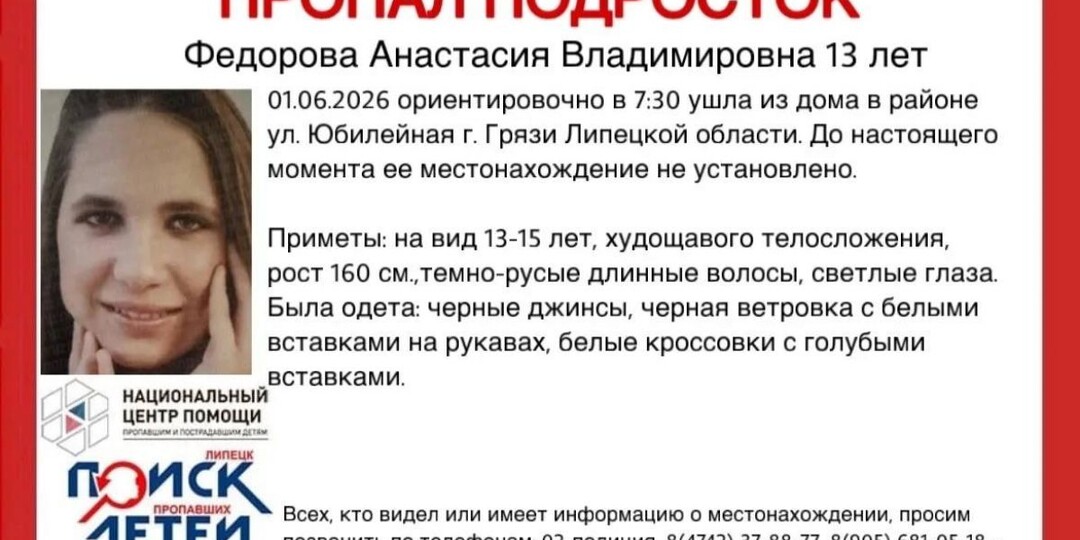 В Грязях ищут пропавшую 13-летнюю Анастасию Фёдорову