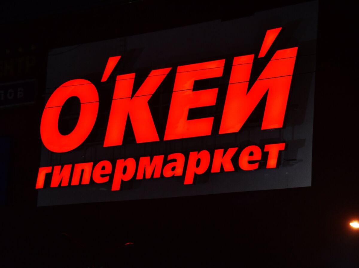    Вывеска гипермаркета "О'КЕЙ" | © РИА Новости / Наталья Селиверстова