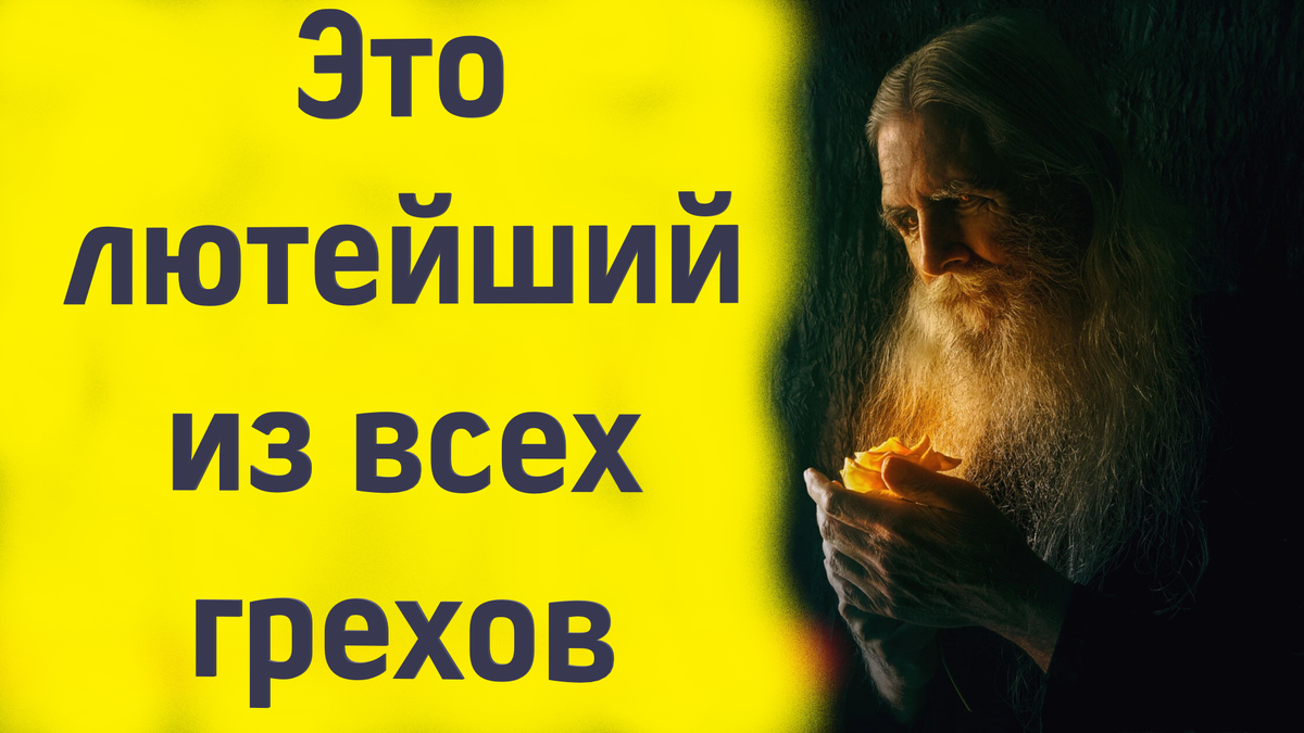 «Поэтому и дьявол ни о чём так не старается, как о том, чтобы человека ввести в этот грех и погубить безвозвратно..."