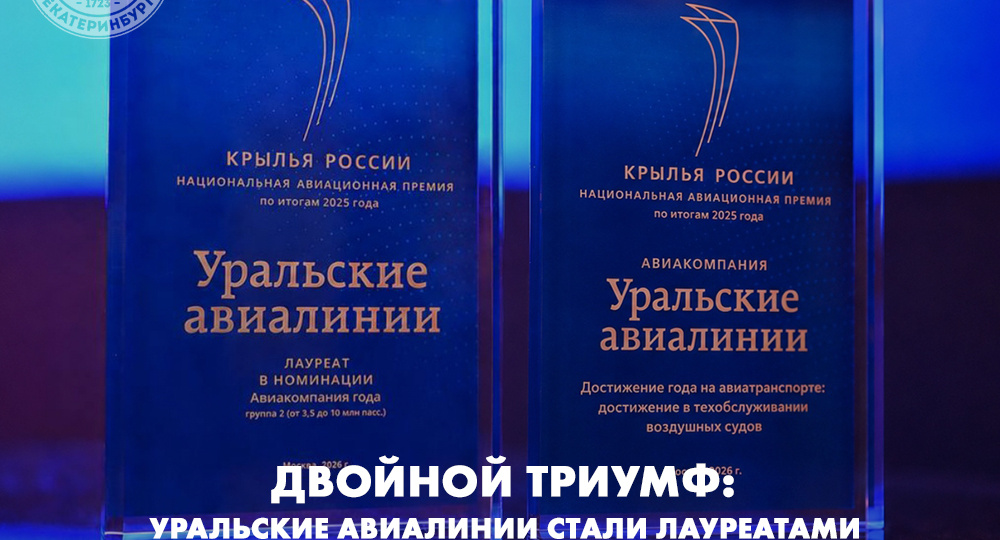 Двойной триумф: Уральские авиалинии стали лауреатами премии «Крылья России»