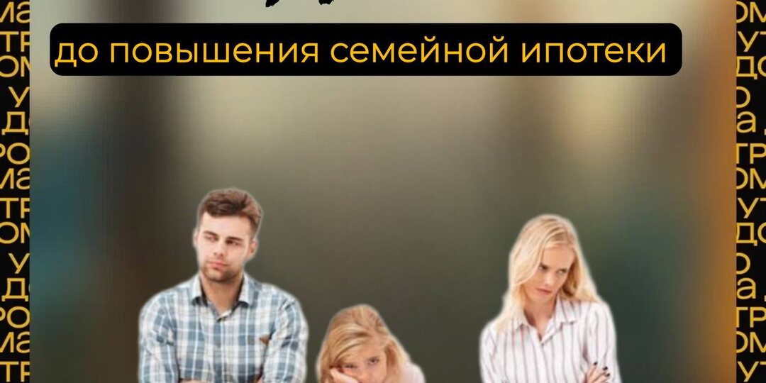 🚨4 недели до повышения по семейной ипотеке
